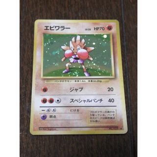 ポケモン(ポケモン)のポケモンカード　旧裏面　エビワラー(シングルカード)