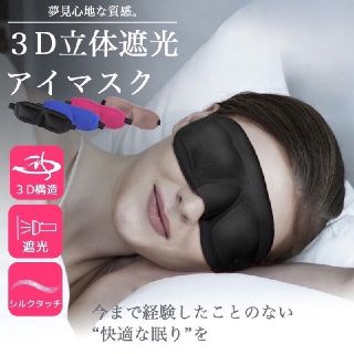 値下げ!アイマスク 睡眠 3D 安眠  立体型 シルク質感 男女兼用 快(旅行用品)