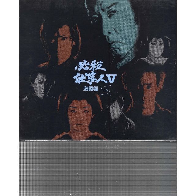 必殺仕事人V 激闘編 下巻 DVD