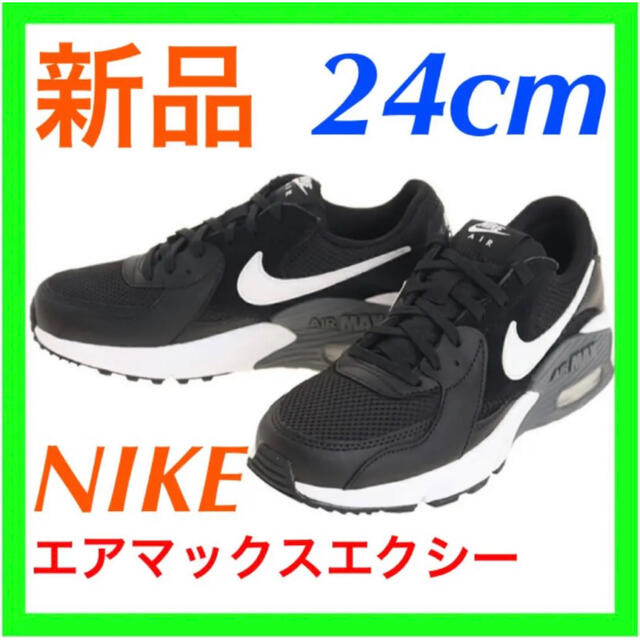 新品】ナイキ（NIKE）スニーカー エアマックスエクシー 24cm