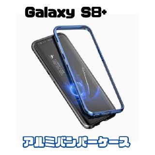 ギャラクシー(Galaxy)のGalaxy S8+◆アルミバンパーケース◆枠ケース金属フレーム◆開封済み未使用(Androidケース)