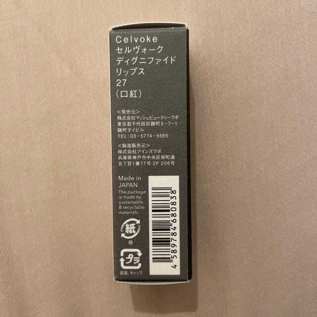 Cosme Kitchen(コスメキッチン)のcelvoke DIGNIFIED LIPS 27 コスメ/美容のベースメイク/化粧品(口紅)の商品写真