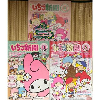 サンリオ(サンリオ)の訳あり…いちご新聞　バックナンバー　3冊(キャラクターグッズ)