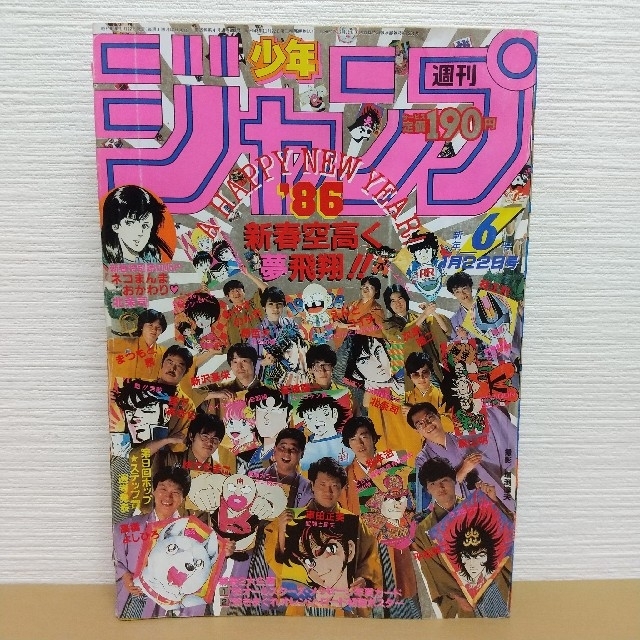 限定値下げ【激レア】週刊少年ジャンプ 1986年 新年1.2号 聖闘士星矢新連載