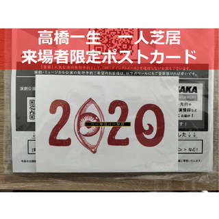 高橋一生ひとり芝居「2020」来場者限定ポストカード(その他)