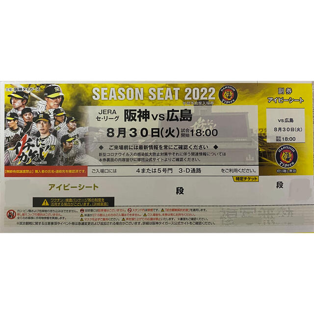 プロ野球チケット1枚□阪神vs広島8/30(火)□年間アイビーシート プロ野球チケット1枚□阪神vs広島8/30(火)□年間アイビーシート
