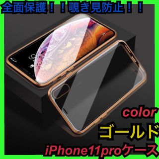 新品　ゴールド　金　全面保護　iPhone11pro iPhoneケース　カバー(iPhoneケース)