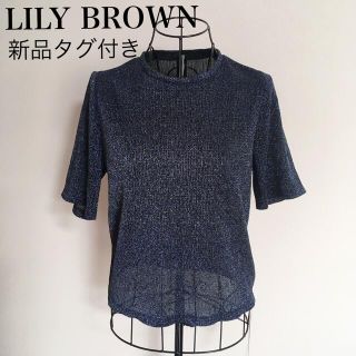 リリーブラウン(Lily Brown)のLILY BROWN ラメトップス(Tシャツ(半袖/袖なし))