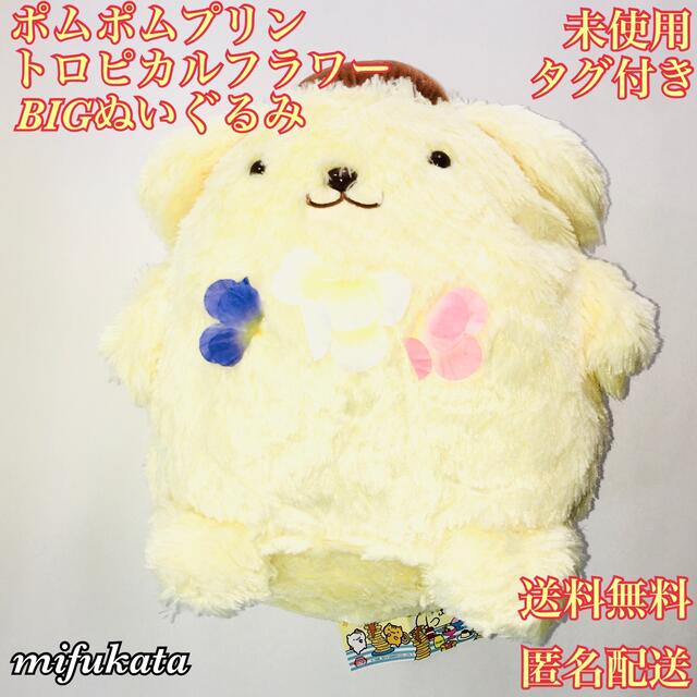 ポムポムプリン(ポムポムプリン)のポムポムプリン トロピカルフラワー BIGぬいぐるみ 未使用 タグ付き   エンタメ/ホビーのおもちゃ/ぬいぐるみ(ぬいぐるみ)の商品写真