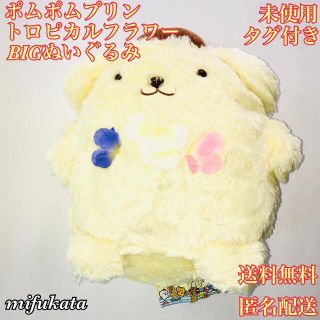 ポムポムプリン(ポムポムプリン)のポムポムプリン トロピカルフラワー BIGぬいぐるみ 未使用 タグ付き  (ぬいぐるみ)