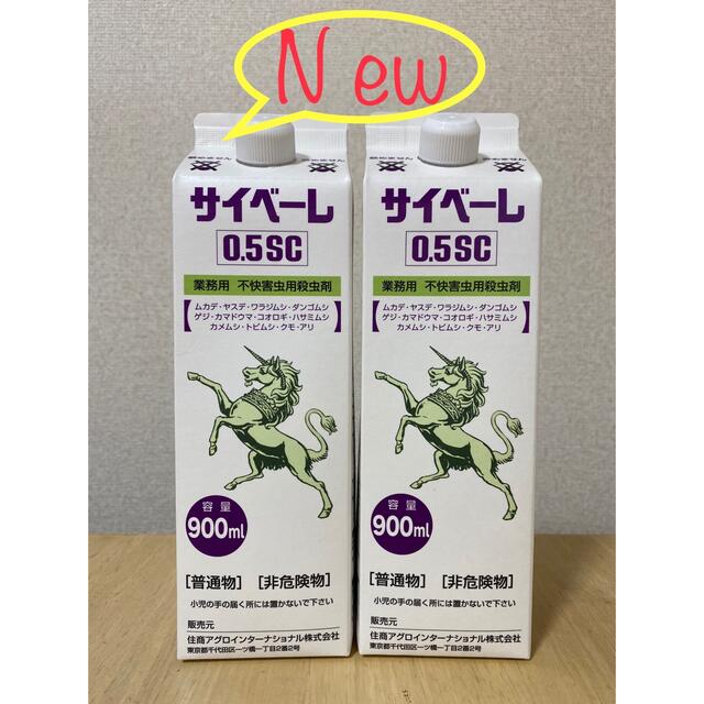 ㊗️2本セット❗️即決新品未開封✨サイベーレ0.5SC 900ml