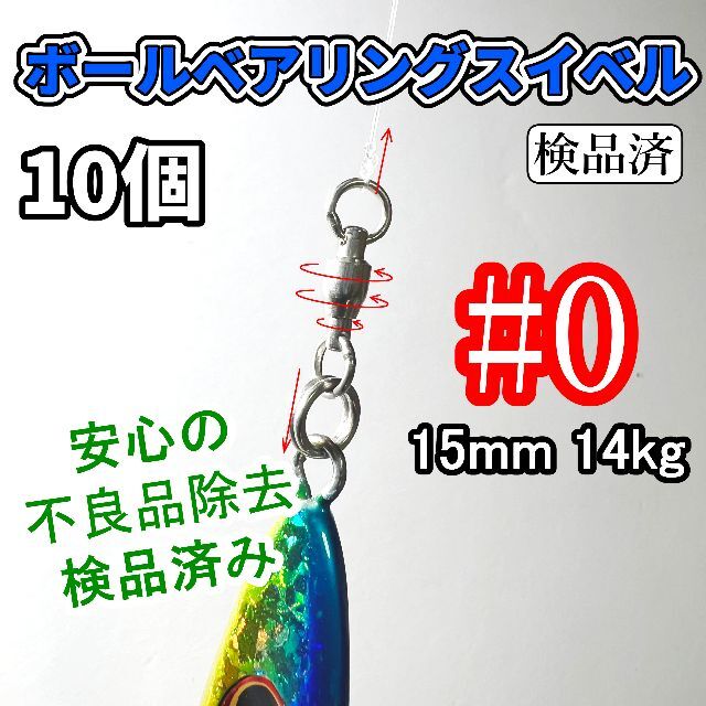 同梱不可】 #2 高性能 ボールベアリング ローリングスイベル 10個セット サルカン