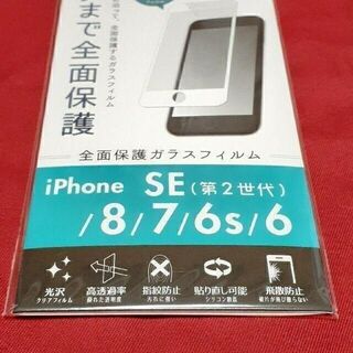 iPhone SE第2世代/8/7/6/6s フチまで全面保護ガラスフィルム白(保護フィルム)