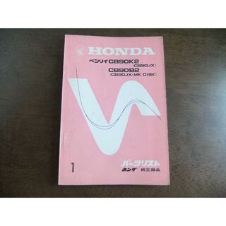 ホンダ(ホンダ)のホンダ　ベンリィCB90K2・CB90B2　パーツリスト(カタログ/マニュアル)