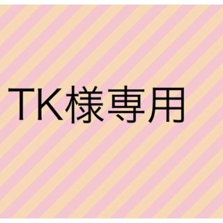 専用商品(オーダーメイド)