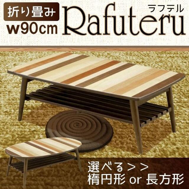 折りたたみテーブル センターテーブル ローテーブル 長方形 楕円形 インテリア/住まい/日用品の机/テーブル(折たたみテーブル)の商品写真