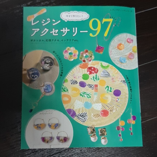 今すぐ作りたい！レジンアクセサリー９７ ボタニカル、幻想アクセ、インテリアｅｔｃ エンタメ/ホビーの本(趣味/スポーツ/実用)の商品写真