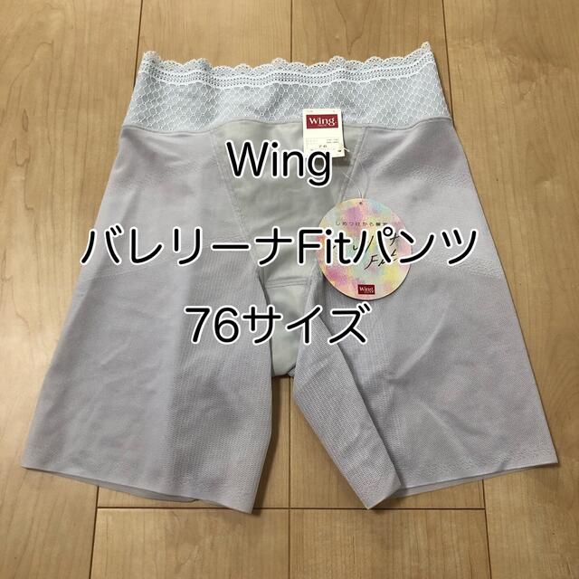 Wing(ウィング)の【76サイズ】ワコール Wing バレリーナフィットパンツ ガードル レディースの下着/アンダーウェア(その他)の商品写真