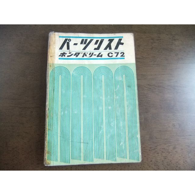 ホンダ　ドリーム　C72　パーツリストカタログ/マニュアル