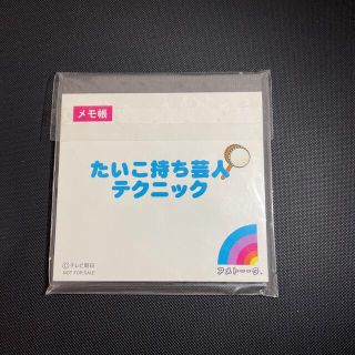 【未使用品】アメトーーク　たいこ持ち芸人テクニック　メモ帳(お笑い/バラエティ)