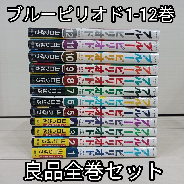 送料無料ブルーピリオド1-12巻全12冊セット送料込み全巻セット山口つばさ