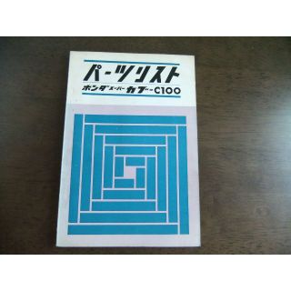 ホンダ(ホンダ)のホンダ　スーパーカブ　C100　パーツリスト　➀(カタログ/マニュアル)
