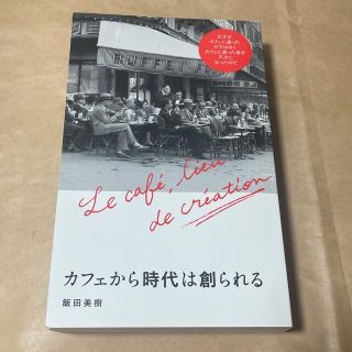 カフェから時代は創られる(アート/エンタメ)