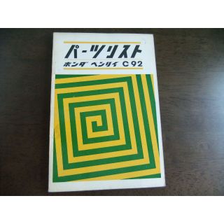 ホンダ(ホンダ)のホンダ　ベンリィ　C92　パーツリスト　➀(カタログ/マニュアル)