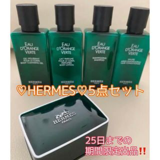 エルメス(Hermes)の【新品・未使用】♡HERMES♡エルメス　アメニティ　5点セット(その他)