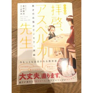 拝啓、アスペルガ－先生 異才の出張カウンセラ－実録(文学/小説)