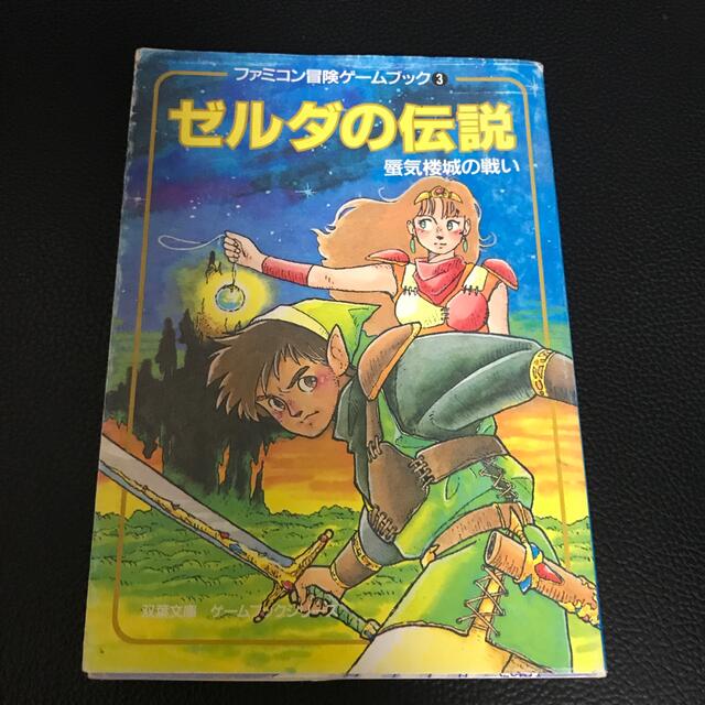 ゼルダの伝説　蜃気楼城の戦い　ファミコン冒険ゲームブック