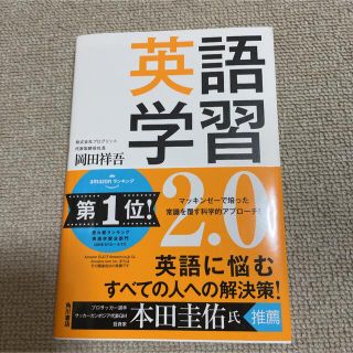 英語学習２．０(語学/参考書)