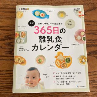 365日の離乳食カレンダー(住まい/暮らし/子育て)