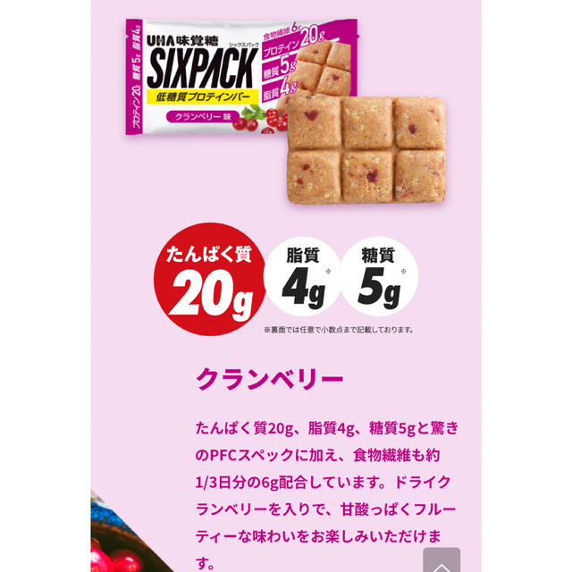 UHA味覚糖(ユーハミカクトウ)のおがちゃん様専用　UHA味覚糖　プロテインバー　SIXPACK  クランベリー味 食品/飲料/酒の健康食品(プロテイン)の商品写真