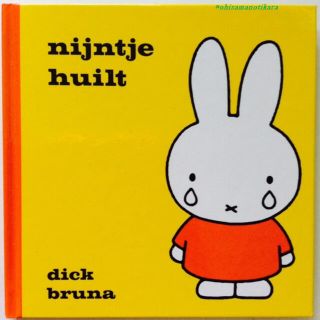 ミッフィー(miffy)のブルーナ絵本原書　nijntje huiltうさこちゃんのさがしものミッフィー(洋書)