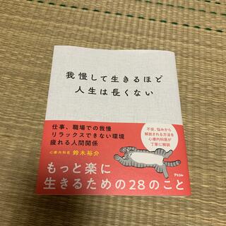 我慢して生きるほど人生は長くない(文学/小説)