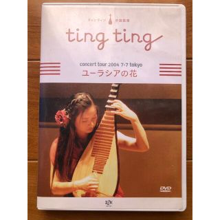 中国琵琶・ユーラシアの花　DVD(その他)