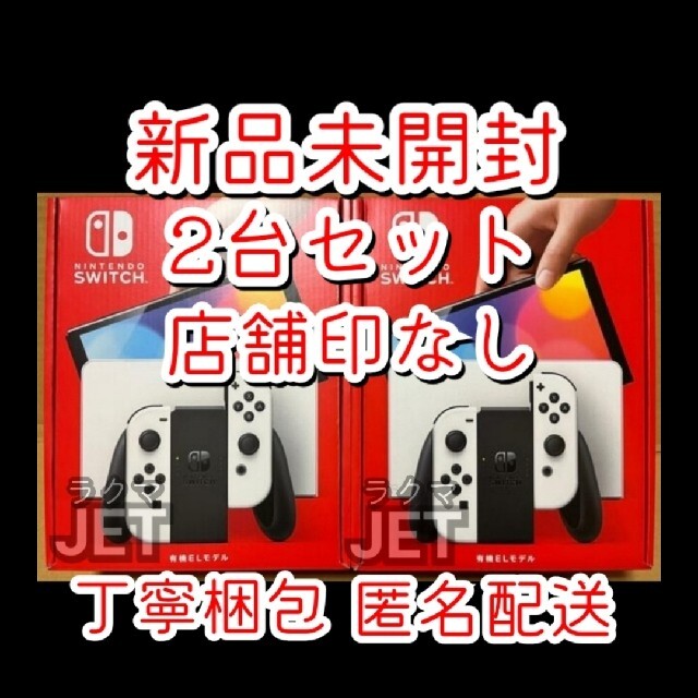 高品質】 Nintendo Switch - 新品未開封 2台◇Nintendo Switch 有機EL ...