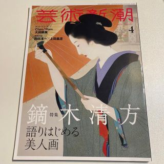 芸術新潮 2022年 04月号(その他)