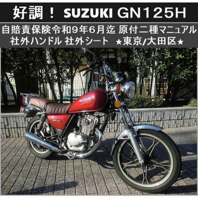 ☆好調GN125H！自賠責保険R9年6/14 社外ハンドル シート☆東京/大田区 ...