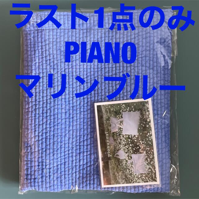 【新品•未開封】pionunnalピオヌンナル PIANOマリンブルー