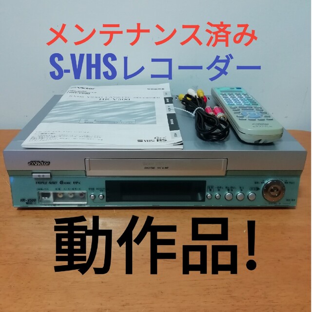 Victor(ビクター)のVictor S-VHSレコーダー 【HR-V500】 スマホ/家電/カメラのテレビ/映像機器(その他)の商品写真