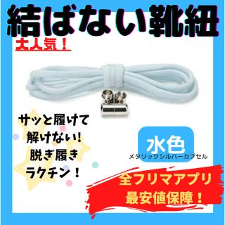 結ばない靴紐！専用袋付き！シューレース！水色！シルバーカプセル！@@01(スニーカー)