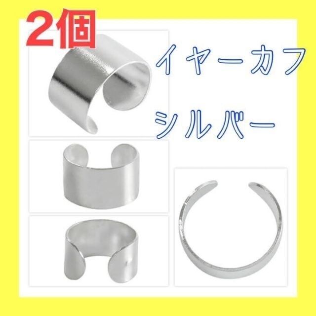 イヤカフ 2個 シルバー まとめ売りOK シルバーアクセサリー メンズレディース メンズのアクセサリー(ピアス(片耳用))の商品写真