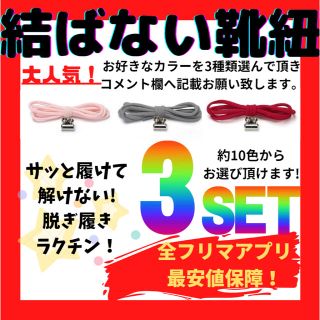 結ばない靴紐！専用袋付き！シューレース！お得な3本セット！@01(スニーカー)