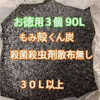 もみ殻燻炭 くん炭 近江米コシヒカリ 30L 3個 匿名配送　くんたん(米/穀物)