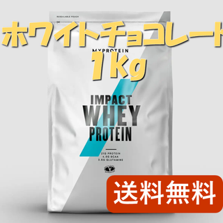 マイプロテイン(MYPROTEIN)のマイプロテイン ホワイトチョコレート 1kg【新品未開封】(トレーニング用品)