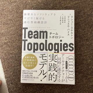 チームトポロジー 価値あるソフトウェアをすばやく届ける適応型組織設計(ビジネス/経済)