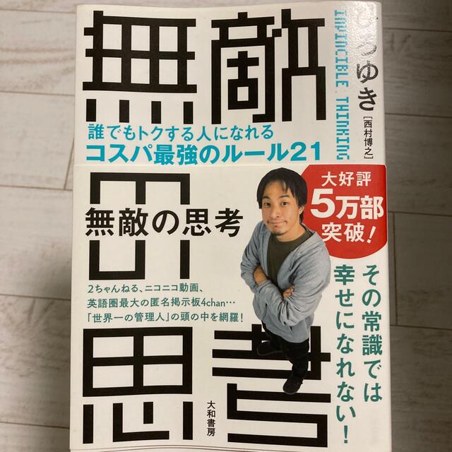 無敵の思考 誰でもトクする人になれるコスパ最強のルール２１ エンタメ/ホビーの本(その他)の商品写真