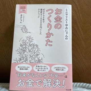 ミニマリストゆみにゃんのお金のつくりかた(ビジネス/経済)